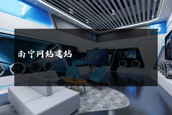 南宁网站建站