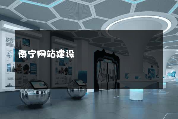 南宁网站建设