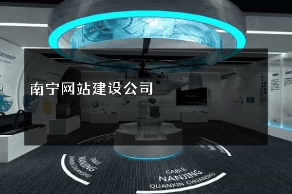 南宁网站建设公司