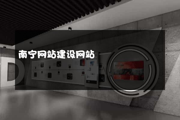 南宁网站建设网站