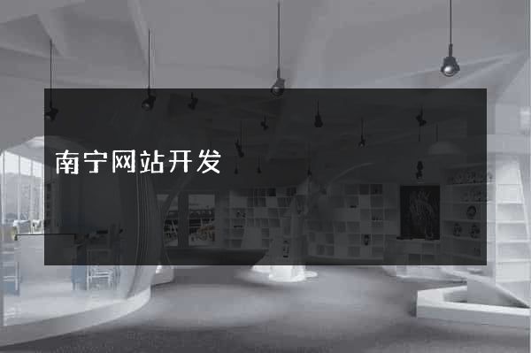 南宁网站开发