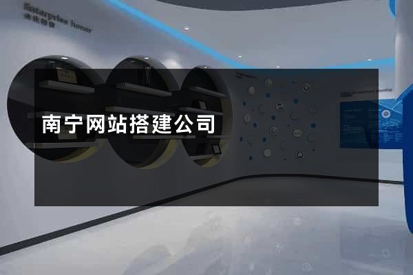 南宁网站搭建公司