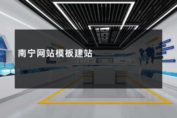 南宁网站模板建站