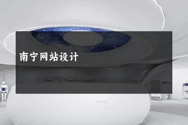 南宁网站设计