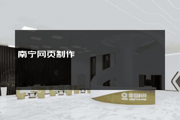 南宁网页制作
