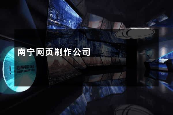 南宁网页制作公司