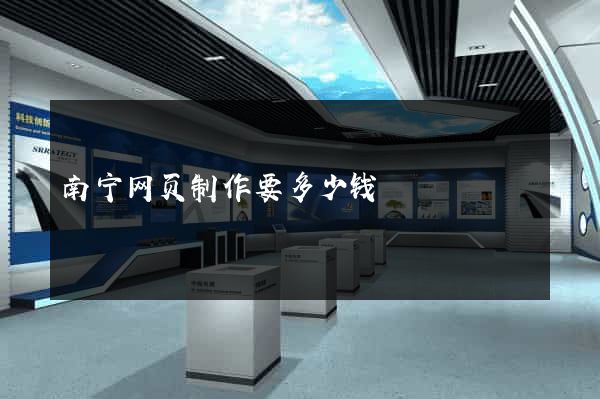 南宁网页制作要多少钱