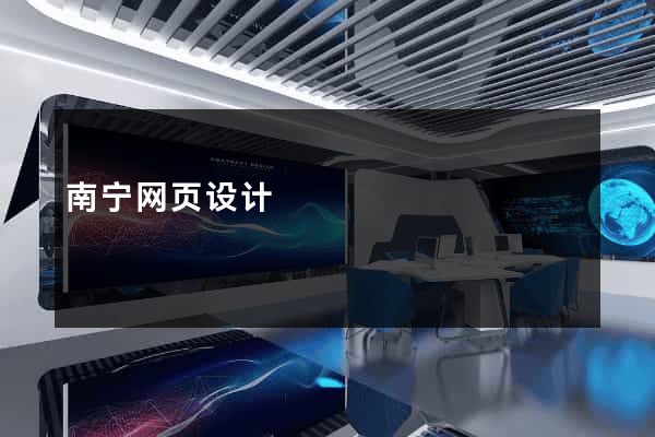 南宁网页设计