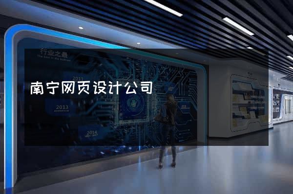南宁网页设计公司