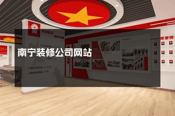 南宁装修公司网站