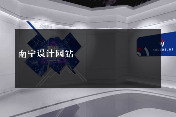 南宁设计网站