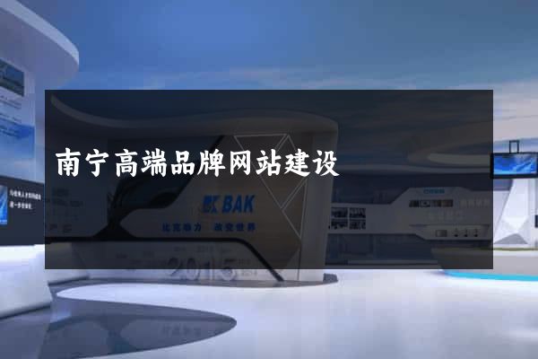 南宁高端品牌网站建设
