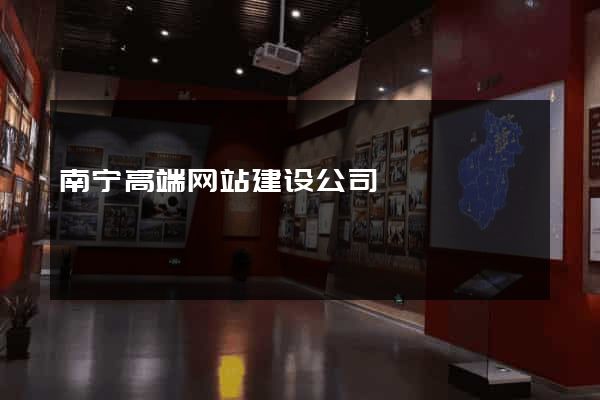 南宁高端网站建设公司