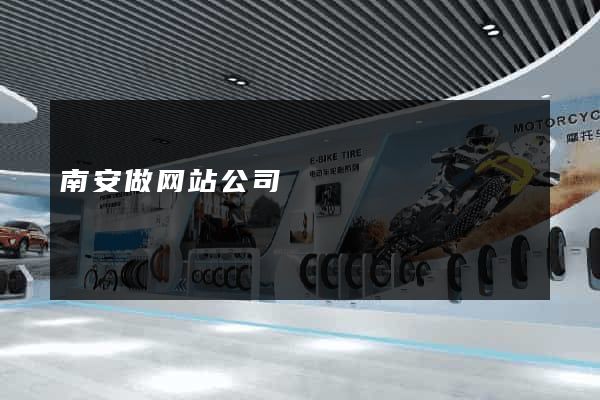 南安做网站公司