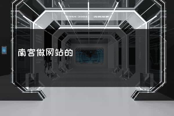 南宫做网站的