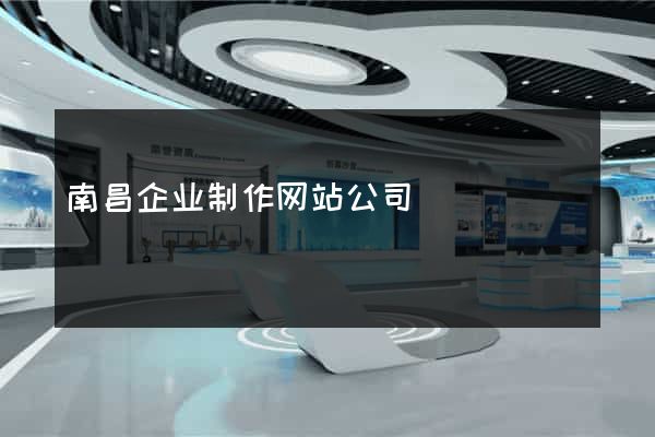 南昌企业制作网站公司