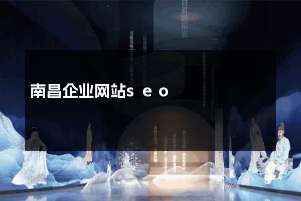 南昌企业网站seo