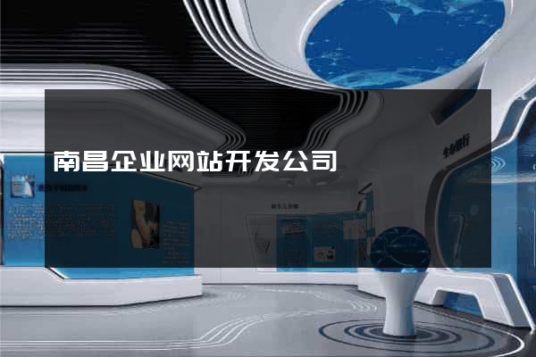 南昌企业网站开发公司