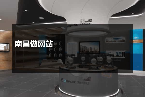 南昌做网站