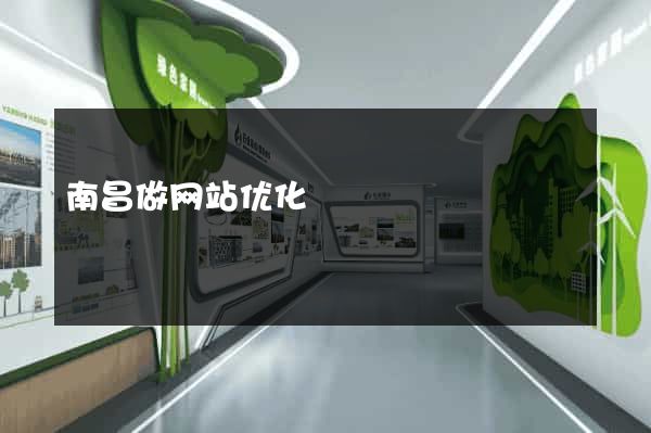 南昌做网站优化