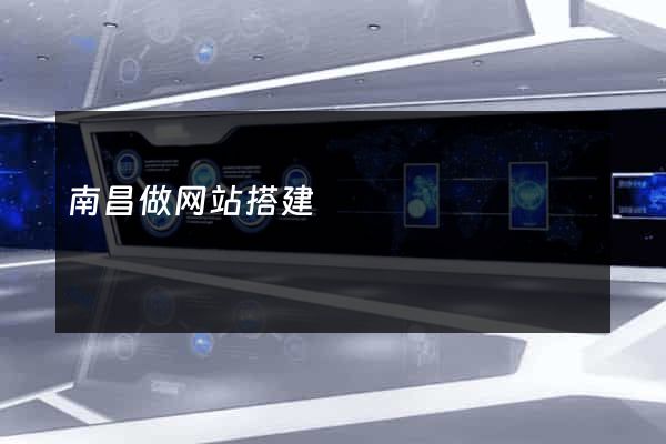 南昌做网站搭建