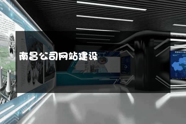 南昌公司网站建设