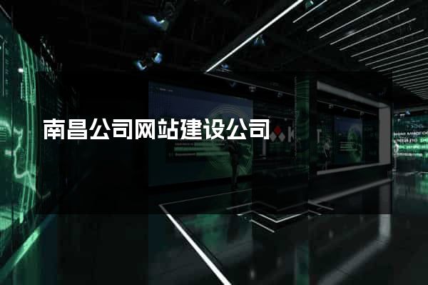 南昌公司网站建设公司