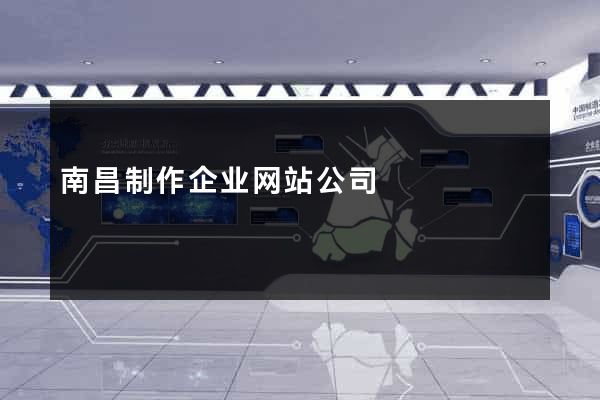 南昌制作企业网站公司