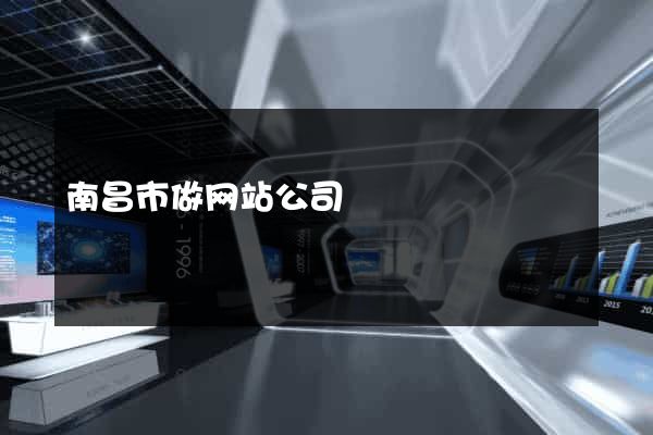 南昌市做网站公司