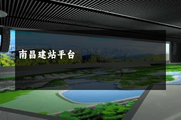 南昌建站平台