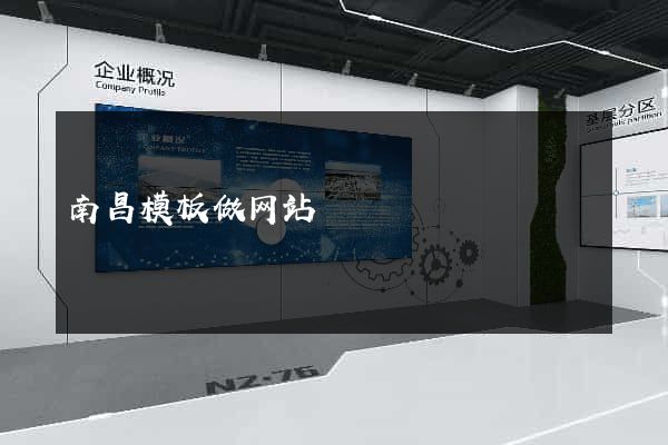 南昌模板做网站