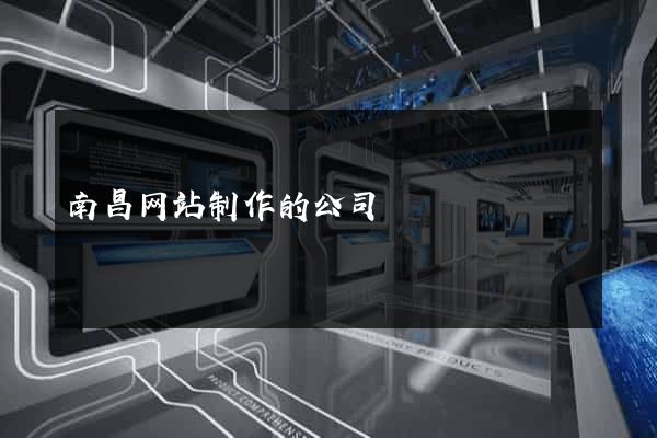南昌网站制作的公司