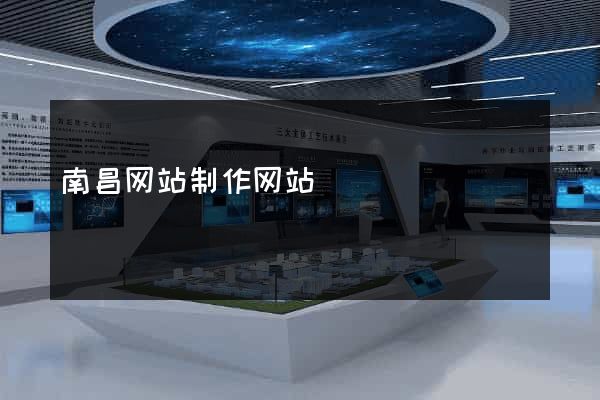 南昌网站制作网站