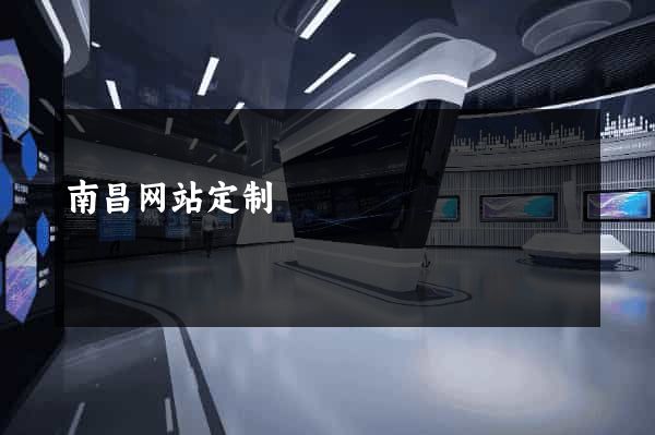 南昌网站定制