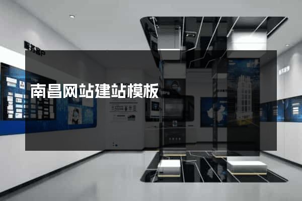 南昌网站建站模板