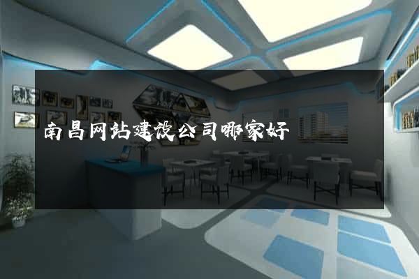 南昌网站建设公司哪家好