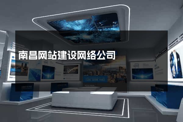 南昌网站建设网络公司