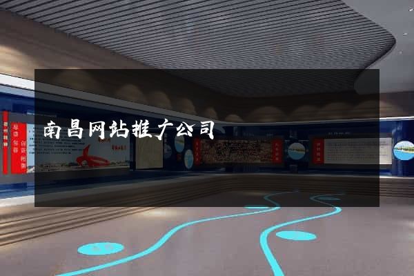 南昌网站推广公司