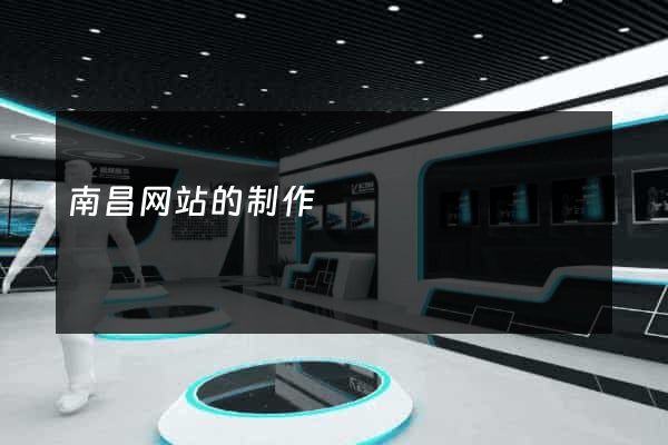 南昌网站的制作