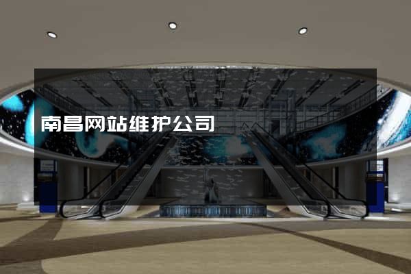 南昌网站维护公司