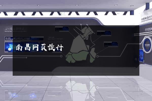 南昌网页设计