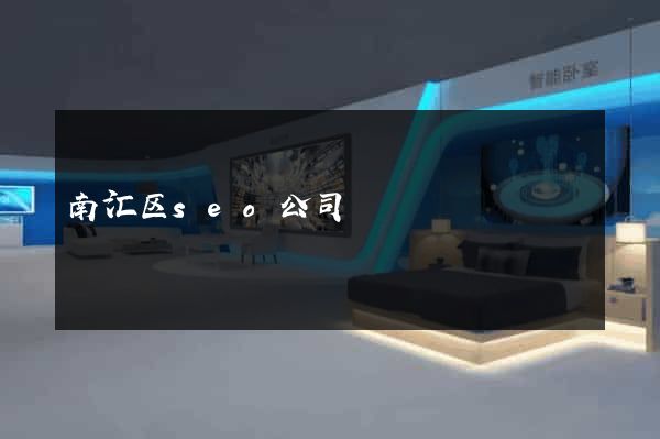南汇区seo公司