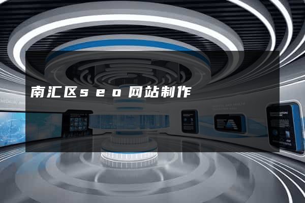 南汇区seo网站制作