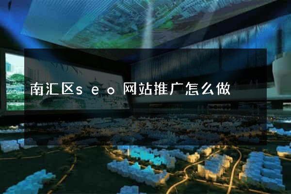 南汇区seo网站推广怎么做