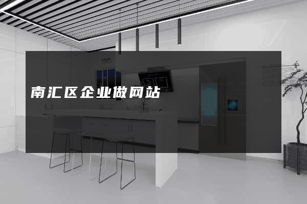 南汇区企业做网站