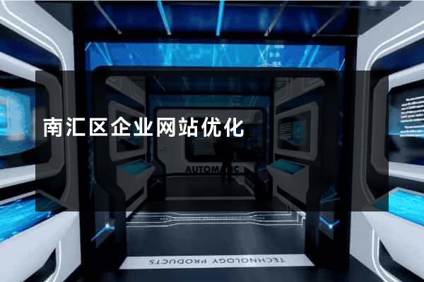 南汇区企业网站优化
