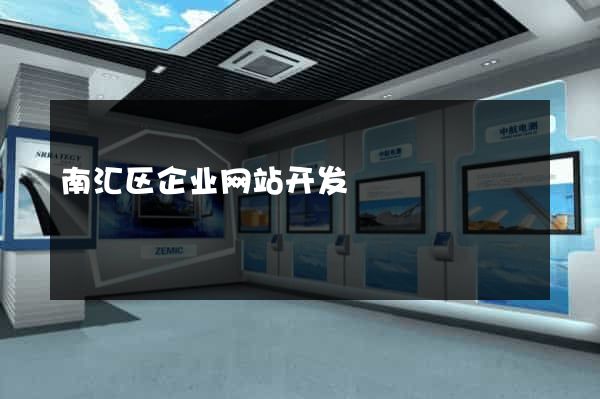 南汇区企业网站开发