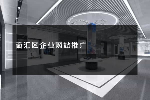 南汇区企业网站推广