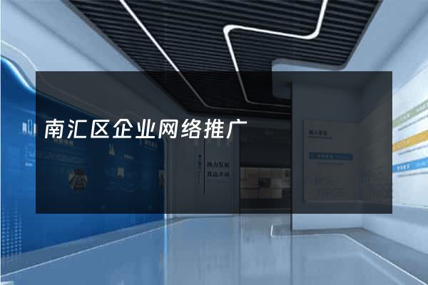 南汇区企业网络推广