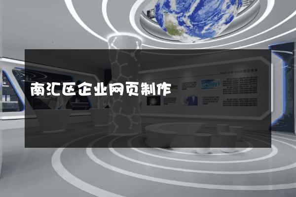 南汇区企业网页制作